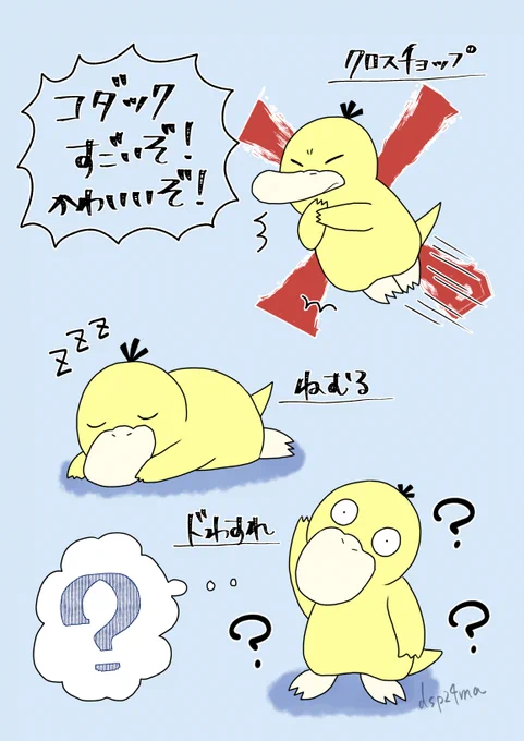 わざを繰り出すコダックを描きました。
#ポケモンイラスト 