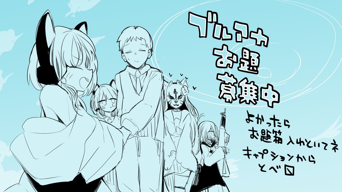 ブルアカお題募集中です。
よかったら入れといてね。
https://t.co/1HJneW555y 