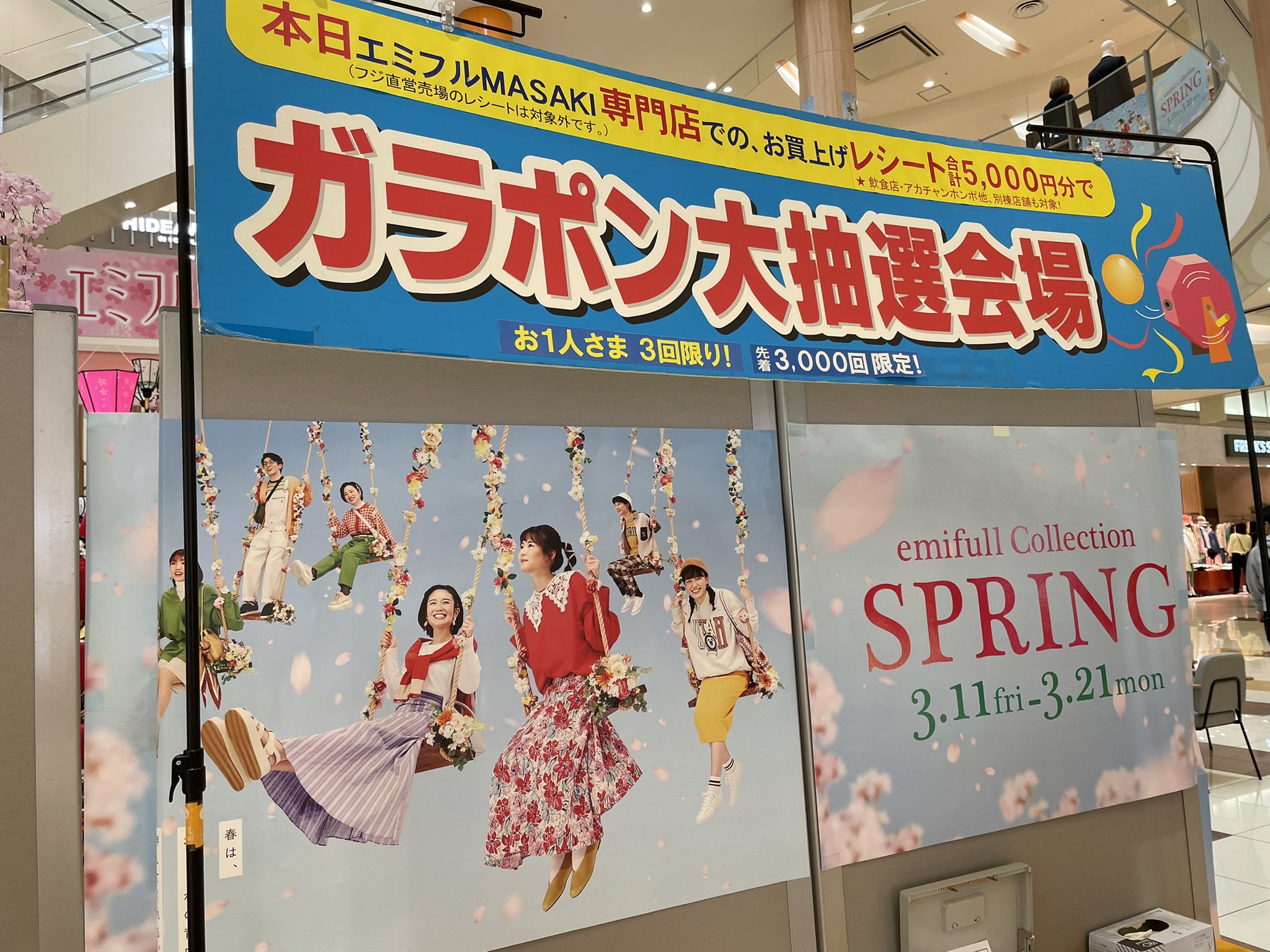 エミフルmasaki スタッフ Emifull Springガラポン抽選会1fオレンジコートにて開催中 当日の エミフルmasaki 専門店でのお買い上げレシート合計5 000円 税込 分で１回抽選できます 専門店商品券1万円やフジ商品券1千円などが当たりますよー 18 00
