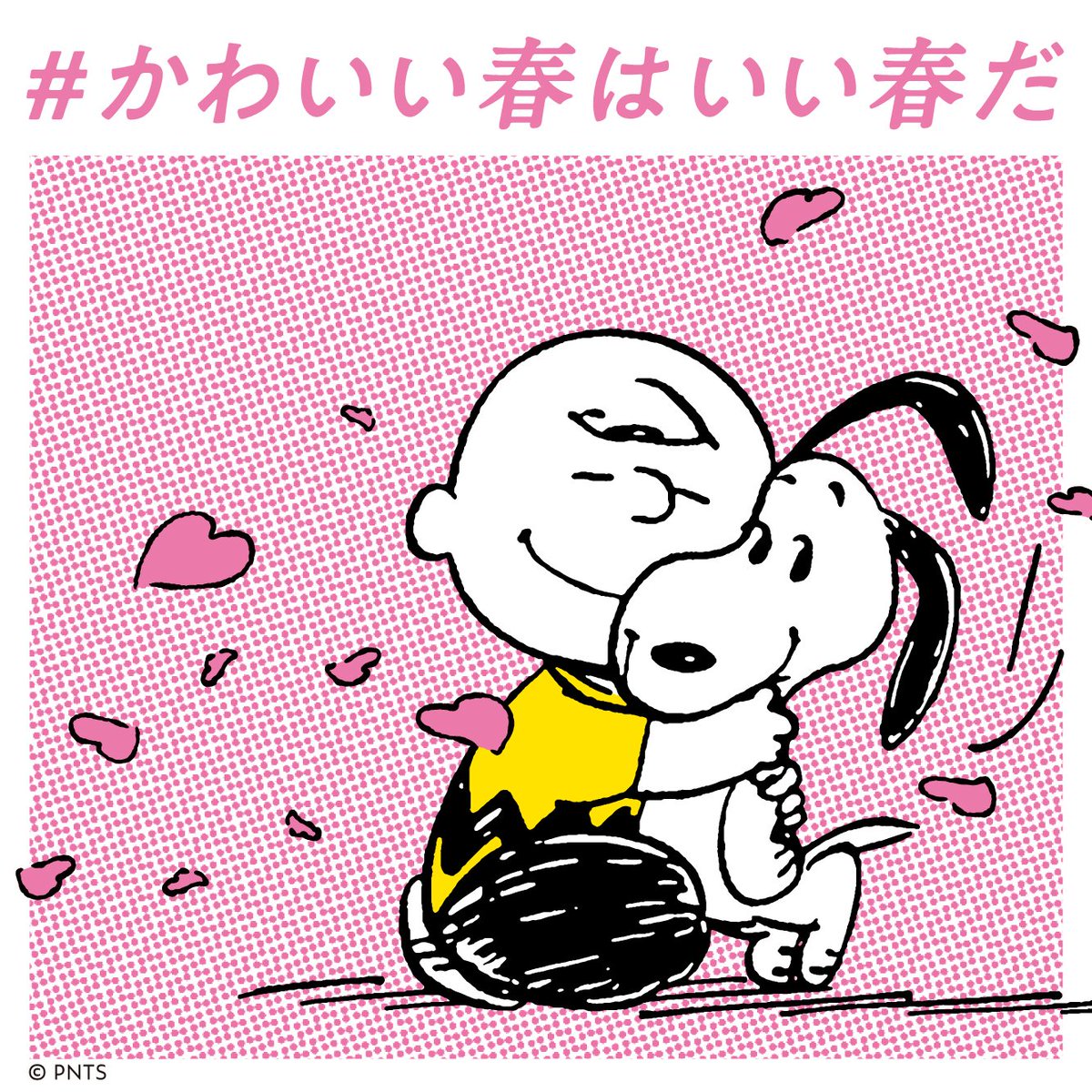 Snoopy Museum Tokyo スヌーピーミュージアムでは かわいい春はいい春だ キャンペーンを実施中 チケットカウンターで かわいい春 と言ってチケットを購入すると 前売り料金で入場できます ミュージアム写真で埋めつくされた東急東横線1車両も 3月26