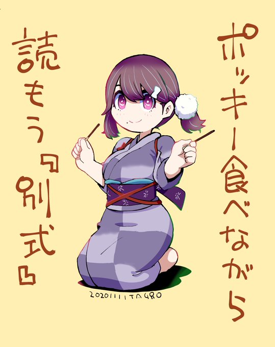 ポッキー食べながら読もう別式 