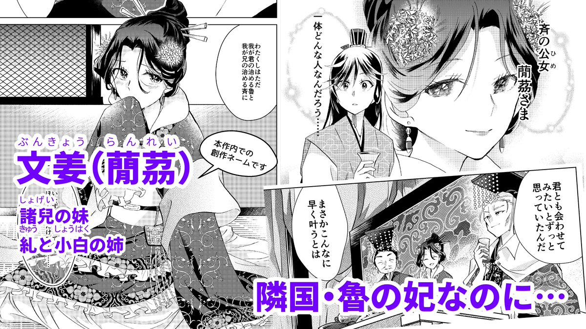 『春秋宮廷アンティーカ』の2巻が3/16に発売します。中国史の春秋戦国時代に実在した政治家管仲と鮑叔をモチーフにした歴史漫画です。2巻では新たに2人、史実に基づくキャラクターが登場! 斉の国の公子小白と公女文姜を紹介します。
1巻→https://t.co/aU4mEBAp9t
2巻→https://t.co/xfBW4ZAMeq