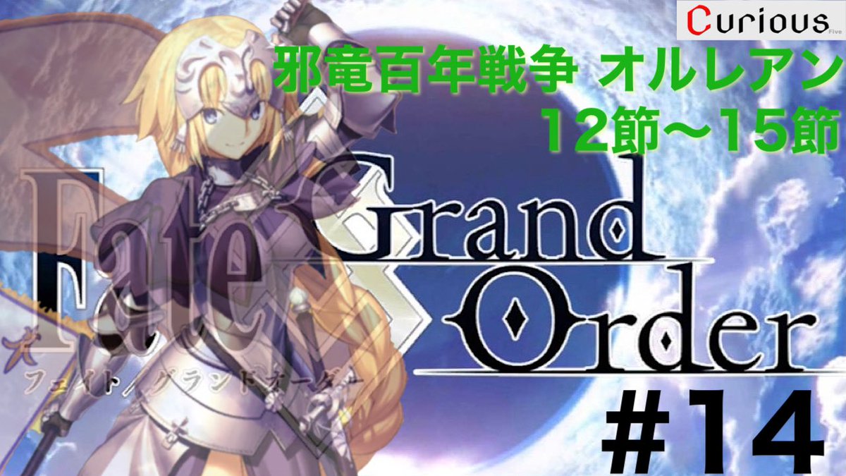 Five_Curious's tweet photo. FGO解説実況プレイ第14回配信開始しました！
オルレアン最終回となります！是非ご覧ください！

動画
https://t.co/ScKaOBYDVs

チャンネル
https://t.co/DYYZinfnS1

 #FGO  #FateGO https://t.co/9sgIqYHGrH