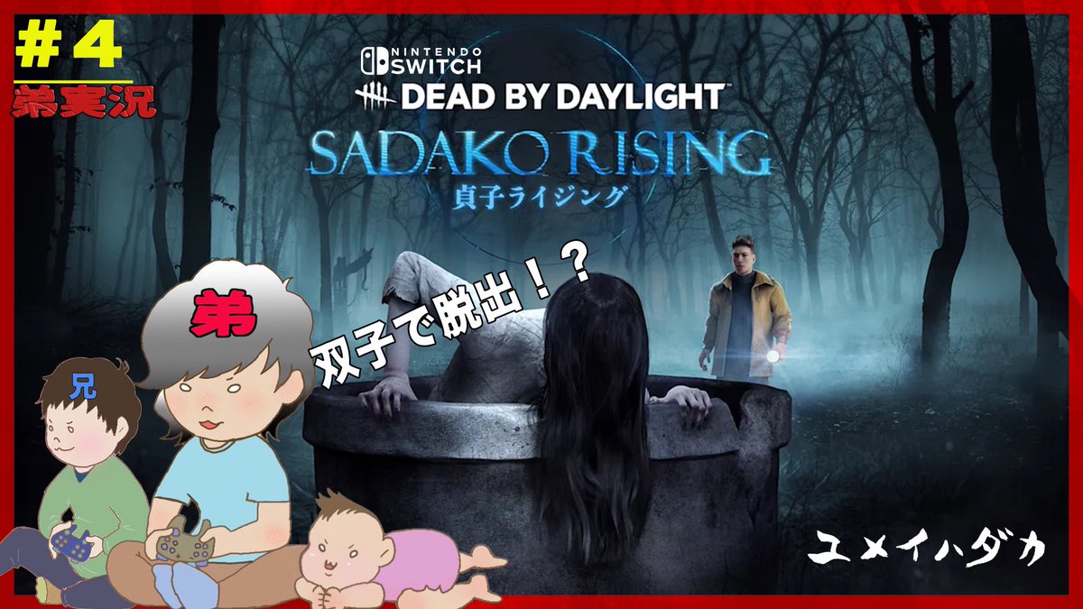 yumeihadaka's tweet photo. 🏃‍♂️動画公開中！🏃‍♂️

#4【弟実況】双子で脱出！？『Dead by Daylight』Nintendo Switch版(動画) https://t.co/98nFmKQPrs @YouTubeより

先日実装された新キラー貞子と対決！！
switch版画質の貞子はコワイですぞ🥶

#DeadbyDaylight #dbd #デッドバイデイライト #スイッチ #NintendoSwitch 
#ゲーム実況 https://t.co/Hn5rRimQus