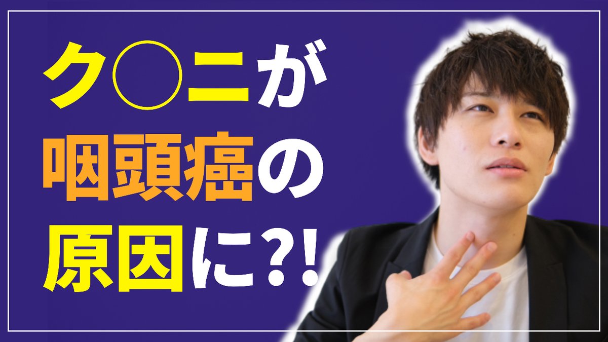 sei_takimoto's tweet photo. HPVに関する動画
『クンニをすると咽頭癌になるのか？』

結論を言うと
“なる可能性はあります”
厚生労働省からも注意喚起がなされています

ただし
どのような経緯で？
どのくらいのリスクか？などは
なかなか知る機会がないので
わかりやすく解説しました

知っておこう！↓
https://t.co/Si2DMqF2JJ https://t.co/FgSyTrorwT