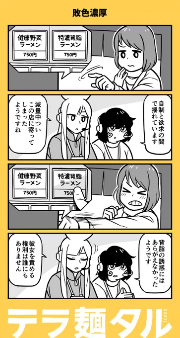 『敗色濃厚』
ラーメン4コマ漫画「テラ麺タル」
白井慶太 