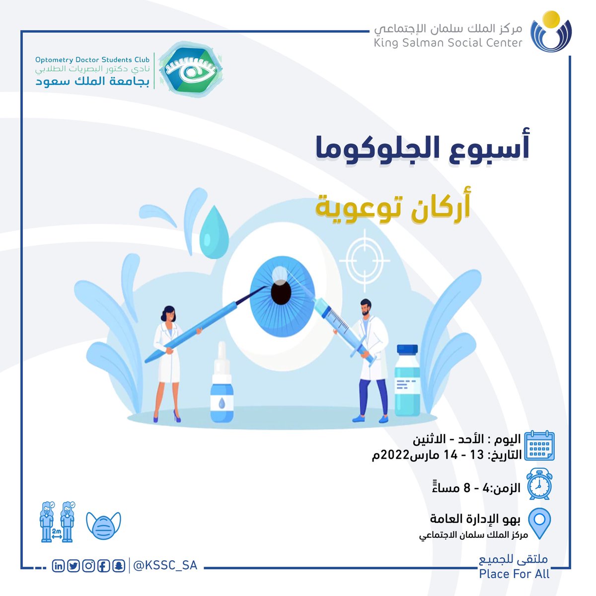 kssc_sa's tweet photo. ندعوكم لزيارة الأركان التوعوية بمناسبة #أسبوع_الجلوكوما و بالتعاون مع جامعة الملك سعود-كلية العلوم الطبية التطبيقية 

🗓الاحد- الاثنين 13-14 مارس 2022م
⏰ 8-4  مساءً 

#ملتقى_للجميع 
#غايتنا_مجتمعنا
#KSSC_KSU https://t.co/Dx7cixOnOe