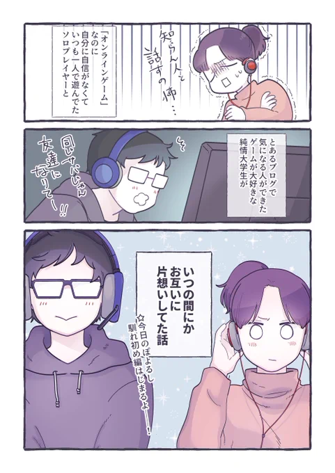 📢お知らせ📢
明日3月14日(月)から、今日のぽよるし～ふたりの馴れ初め編～の連載が始まります✨

最終的に結婚する2人がネトゲでどうやって出会い、お互いを好きになったのか…という話を36ページも描いています。ただただわたしが恥ずかしいやつです。
https://t.co/sun5dPjpvQ 