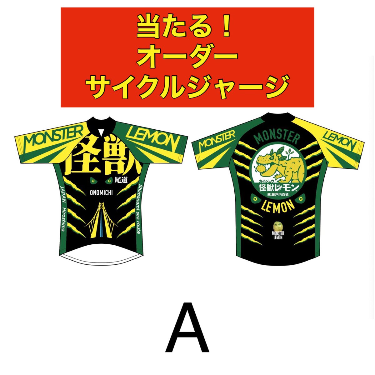 KaijuLemon_shop's tweet photo. 🏆しまなみ海道無料化記念🏆
無料プレゼントキャンペーン
🍋3/29〆🦖

🚴‍♀️サイクルジャージ怪獣レモンver. 
🚴‍♀️当選後オーダー　再販無し
選べる2デザイン　男女対応

ダブルチャンスでレモネードの素🍋
当たる！

応募方法
1️⃣ このツイートをRT
🈲Myロードバイクとの写真コメ欄にアップで当選率アップ🚲 https://t.co/Uy5DFfsKhl