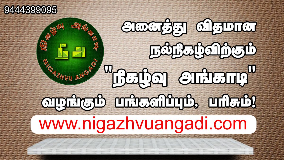 ExpressNewsTN's tweet photo. அனைத்து விதமான நிகழ்விற்கும் நம் "நிகழ்வு அங்காடி" வழங்கும் பங்களிப்பும், பரிசும்...

https://t.co/YaQM66X7ng | 9444399095
Advertisement* https://t.co/nPWPu3KRTP