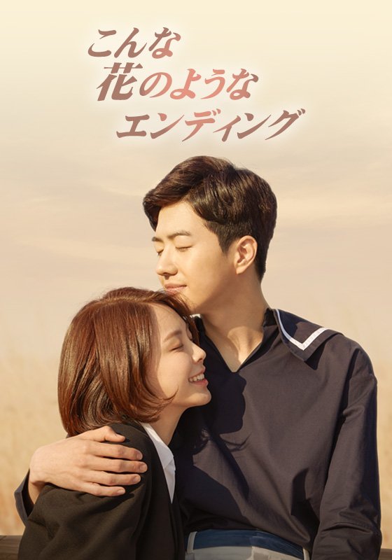 こんな花のようなエンディング Twitter Search Twitter