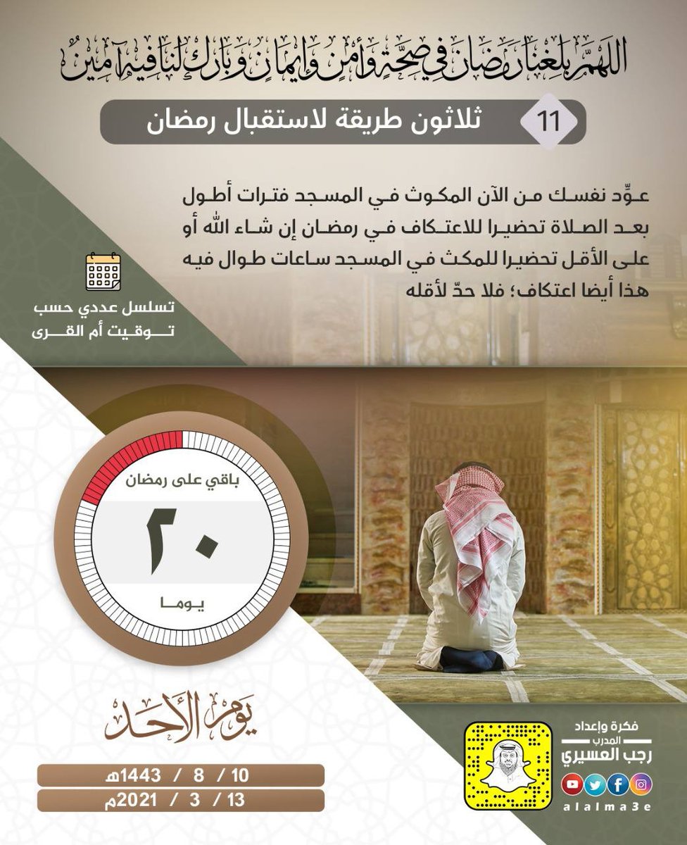 mansomar_sa's tweet photo. #باقي_على_رمضان❤
#اللهم_بلغنا_رمضان🌸

يوم الأحد - بقي 20 يومًا!

اللهم بلغنا رمضان .. وبارك لنا فيه .. واجعلنا  من صوامه وقوامه ..

 🌹أكثروا من الصلاة على النبي ﷺ https://t.co/tfop80oosN