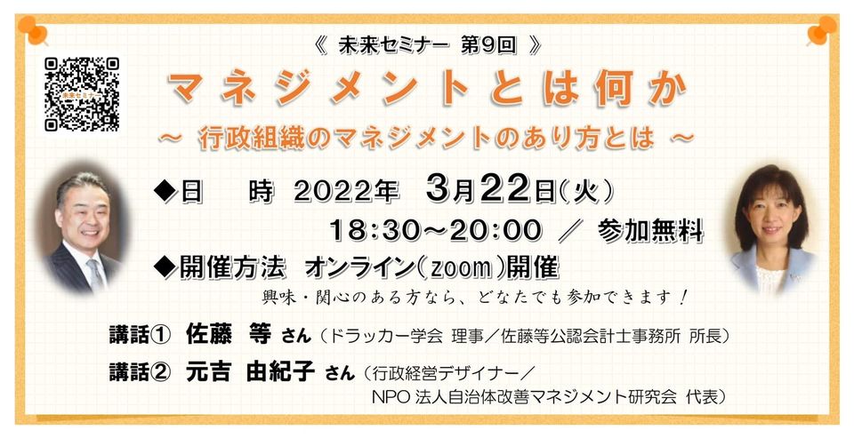 本日１８：３０から開催予定です。

＃北海道未来セミナー
＃マネジメントとは何か
＃行政組織のマネジメントのあり方とは 