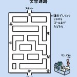 すこしずるい問題…？!しりとりしながら進める文字迷路!