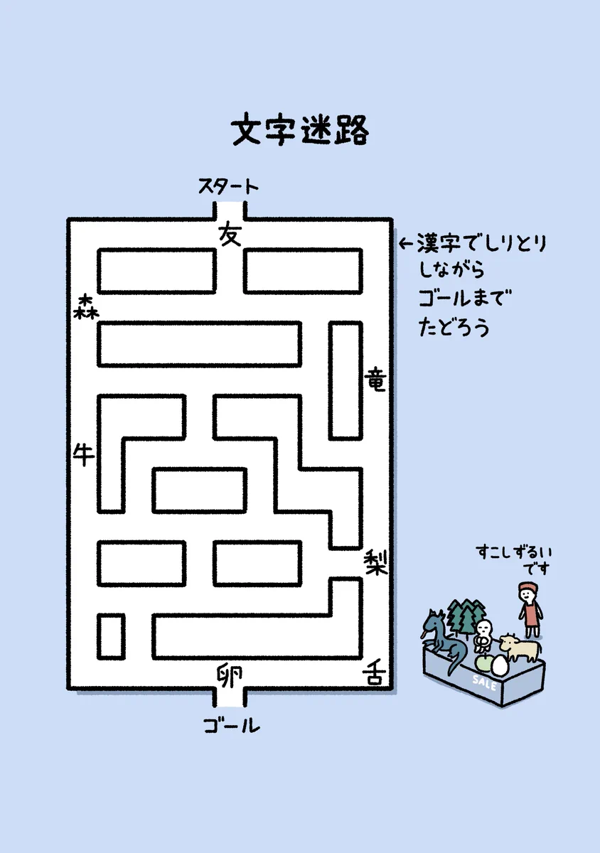 すこしずるい問題…？！しりとりしながら進める文字迷路！