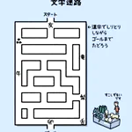 すこしずるい問題…？!しりとりしながら進める文字迷路!