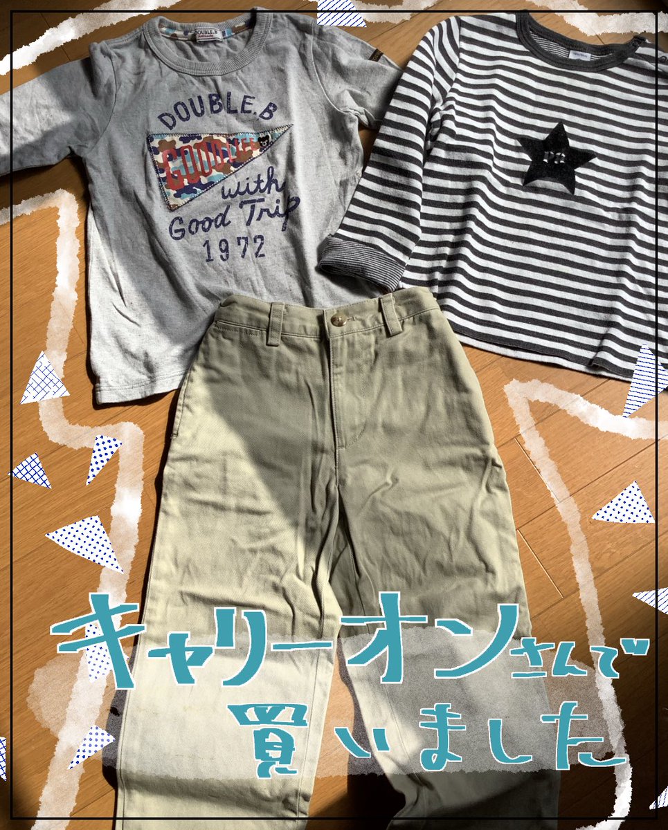 キャリーオンさん(@kidscarryon)とご縁があり、息子の春服を買いました!まだまだ服足りないので買わねば…
ちなみに夫とはまだ喧嘩してます。
#PR 