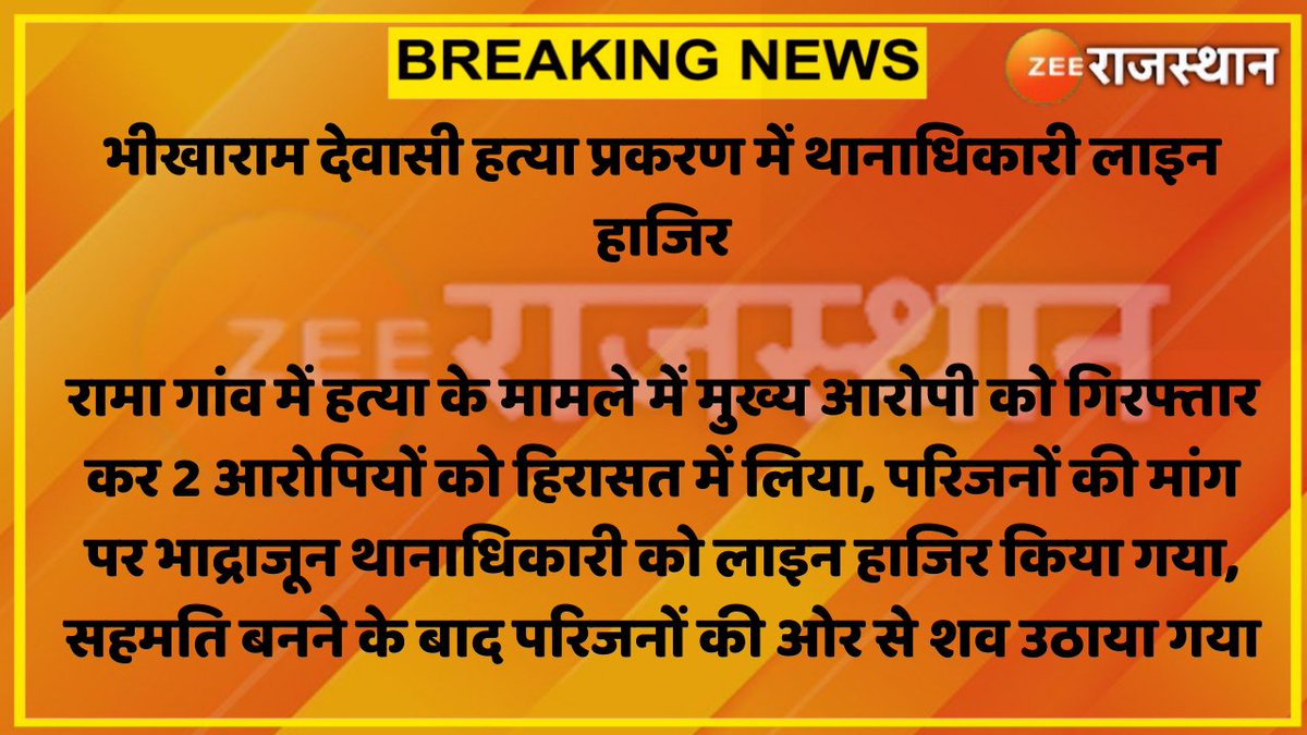 zeerajasthan_'s tweet photo. #jalore : भीखाराम देवासी हत्या प्रकरण में थानाधिकारी लाइन हाजिर

रामा गांव में हत्या के मामले में मुख्य आरोपी को गिरफ्तार कर 2 आरोपियों को हिरासत में लिया...

@JalorePolice #RajasthanWithZee https://t.co/0f0fKRGYzs