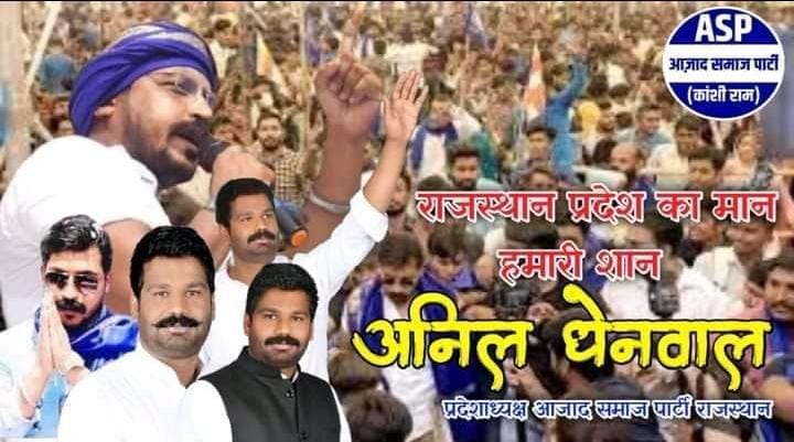 LaxmanRamAzad's tweet photo. होसलो की दहाड़ होंगी
         संघर्षों की ललकार होगी
आ रहा है वक्त जब पूरे राजस्थान में
आजाद समाज पार्टी की सरकार होगी
#मिशन2023Rajastan
@BhimArmyChief @Anil_aazad @ASP4Rajasthan https://t.co/FHTOqxx8mL