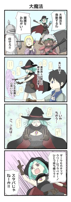 大魔法的な4コマ漫画ができました 