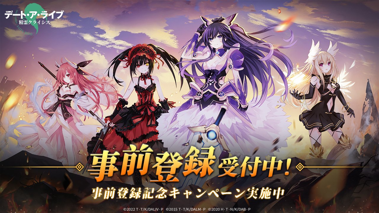 デート ア ライブ 精霊クライシス 公式 事前登録受付中 Twitterissa あの人気アニメシリーズがついにスマホゲーム化 公式サイトで事前登録実施中 事前登録受付中 公式ウェブサイト T Co B2rmahrnv9 デアクラ 精霊クライシス Date A Live