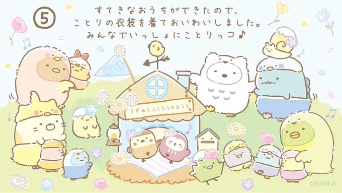 #みんなでことりっコ ストーリー⑤
すてきなおうちができたので、ことりの衣装を着ておいわいしました✨
みんなでいっしょにことりっコ♪ 