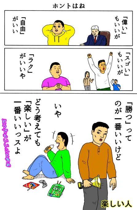 楽しい人
「ホントはね」 
