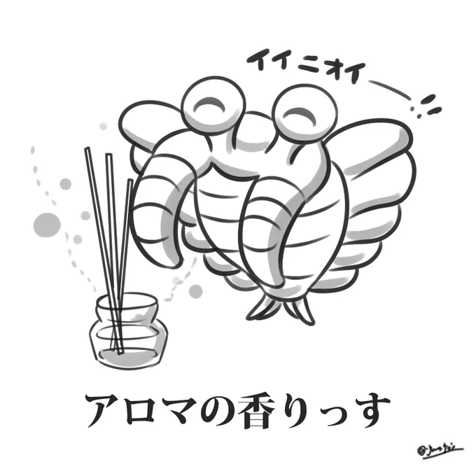 アノマロカリスが話題なので、
この前描いたアロマ大好きな
「アロマの香りっす」でも
#アノマロカリス #イラスト 