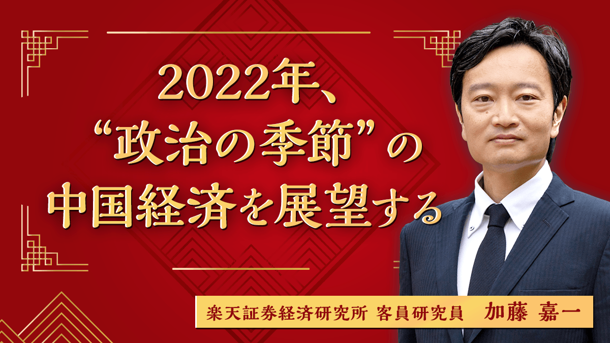 2022年の中国情勢について、楽天証券客員研究員の加藤嘉一がじっくり
