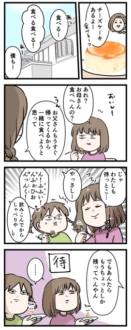 お父さんを待たずにチーズケーキを食べちまう娘たちがいた❗️

#コミックエッセイ
#漫画が読めるハッシュタグ 