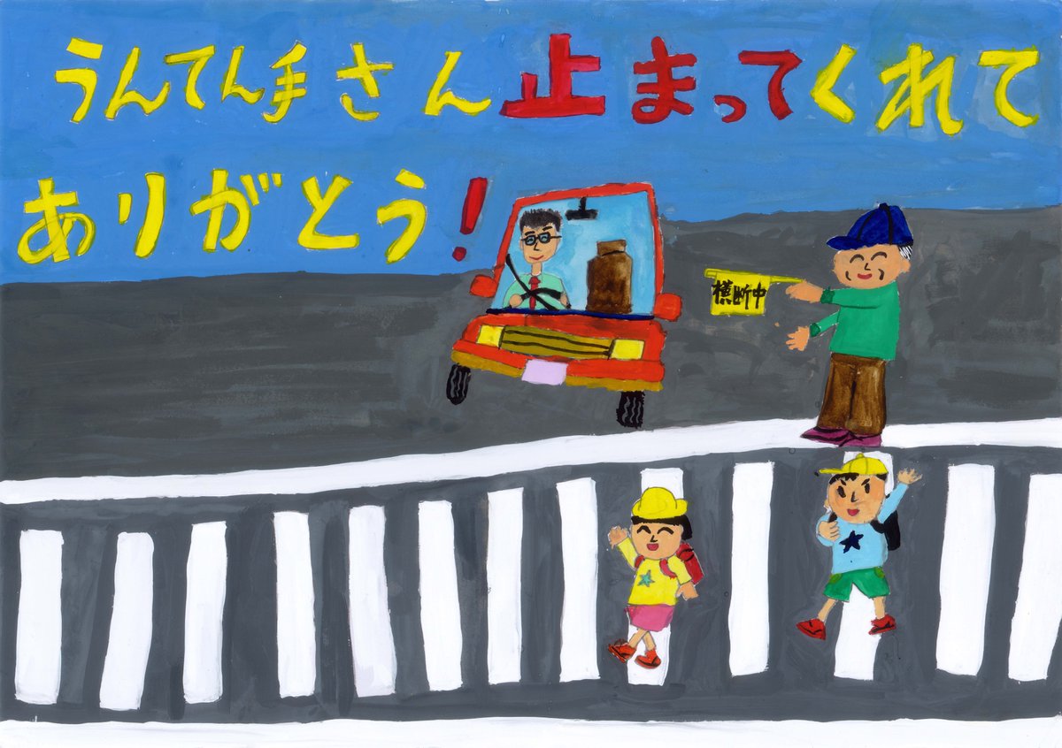 宮崎県警察交通部 令和３年度宮崎県交通安全ポスターコンクール入賞作品 小学校下学年の部銅賞 横断歩道者歩行者優先 ルールなので 車は止まらなくてはいけませんが 子供たちの 止まってくれてありがとう という気持ちにも応えてあげてください