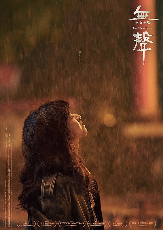loveit_rabbit's tweet photo. 無聲-The Silent Forest-

台湾で実際に起きた聾学校を舞台にした、集団性暴力事件の話。

声の無い��界に響く悲痛な叫び声。

シネコンではまず上映されないようなこの手の作品が観られるのがミニシアターの醍醐味。

刈谷日劇にて鑑賞。

https://t.co/mVGJAaIXcr https://t.co/Lw94TdEEjU