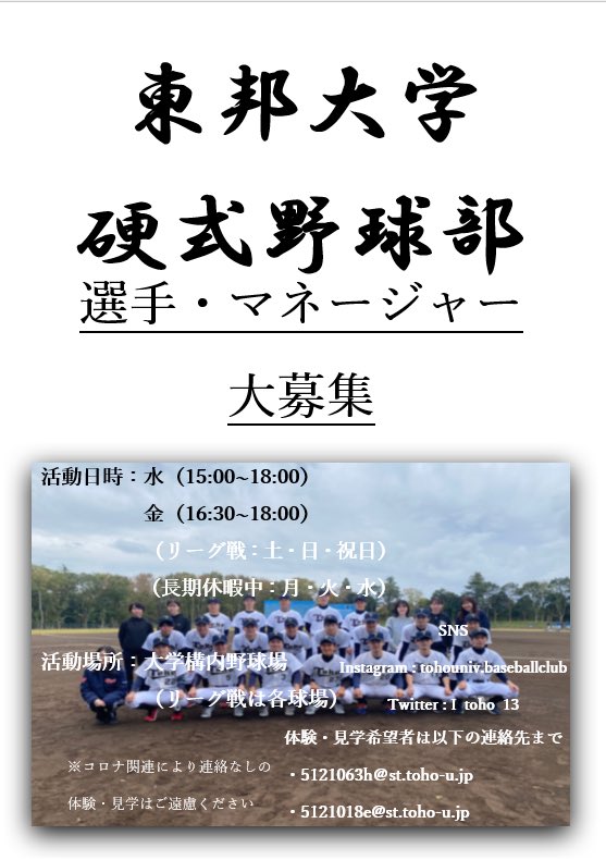 東邦大学硬式野球部 くる探 くるたん