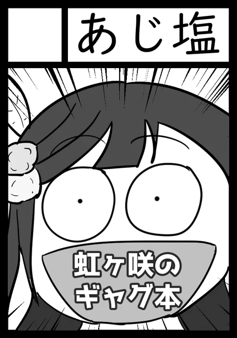 お知らせ今更ですが次の夏コミ申し込みました!虹ヶ咲2期やるってことで描くっきゃないだろということで今回もいつも通りのがおそらく出ます!よろしくお願いします! 