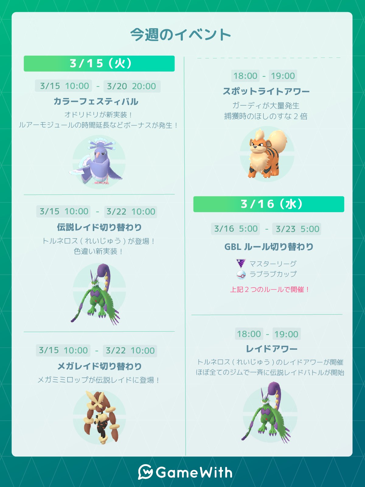 ポケモンgo攻略 Gamewith 今週のイベントスケジュールを画像にまとめました 今週の主なイベント カラーフェスティバル開催 伝説 メガレイド切り替わり Gblルール切り替わり ポケモンgo T Co 0ybr5mettz T Co 2zlvikgluq
