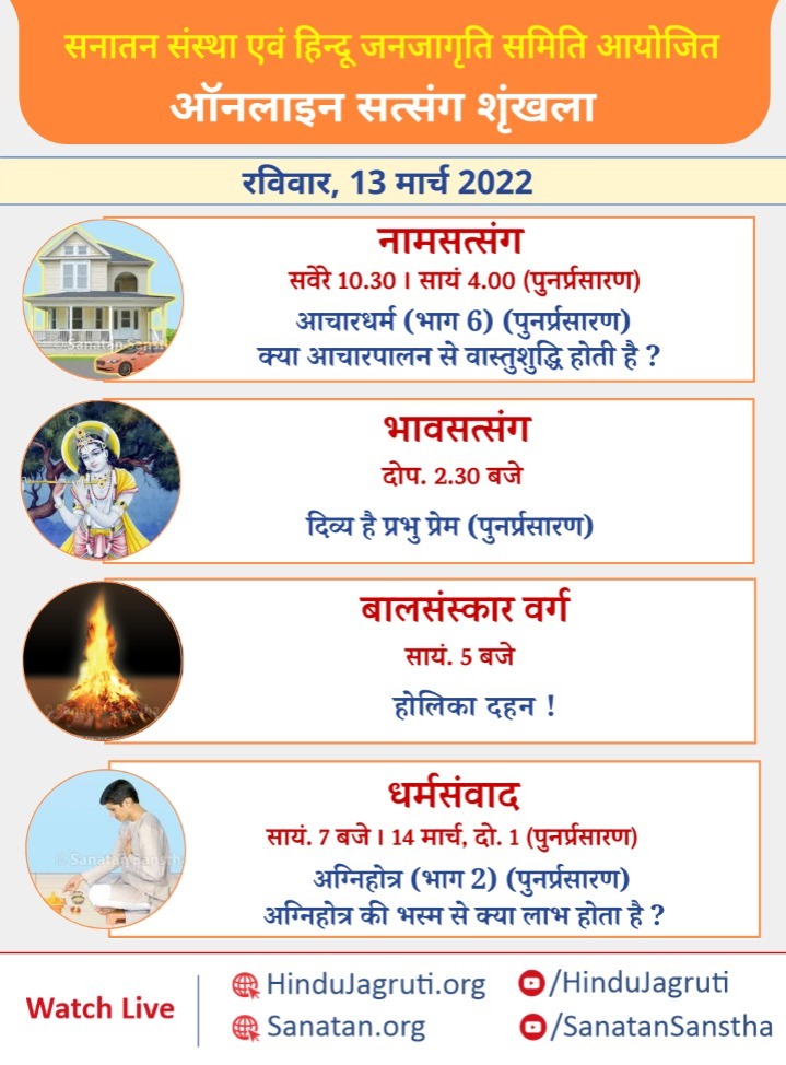 हिन्दू धर्म की महानता समझानेवाले और भक्तिभाव बढानेवाले 'ऑनलाइन' सत्संग

🗓️ रविवार, 13 मार्च 2022

🖥️ Watch Live @  🔽
▫️ Youtube.com/HinduJagruti 
▫️ Youtube.com/SanatanSanstha

#SundayMotivation #sundayvibes #SpiritualSunday #Balsanskar #Agnihotra #Dharmashiksha #Hindu