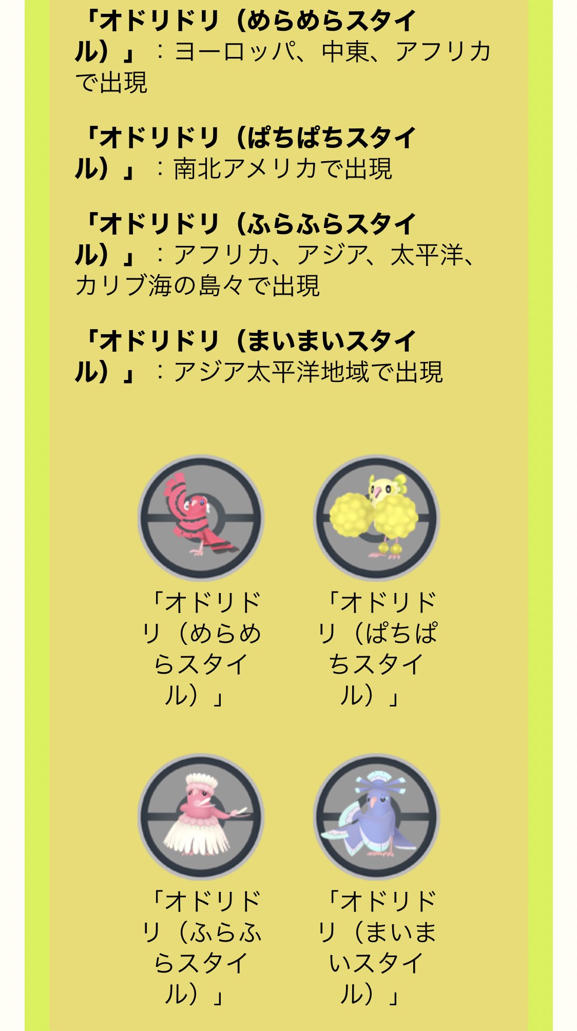 くりん Pokemon Goに待望のオドリドリ実装ですが地域限定だから1番好きなぱちぱちスタイル捕まえるためにはアメリカまで行かないといけない T Co Fzjnvykbrs Twitter