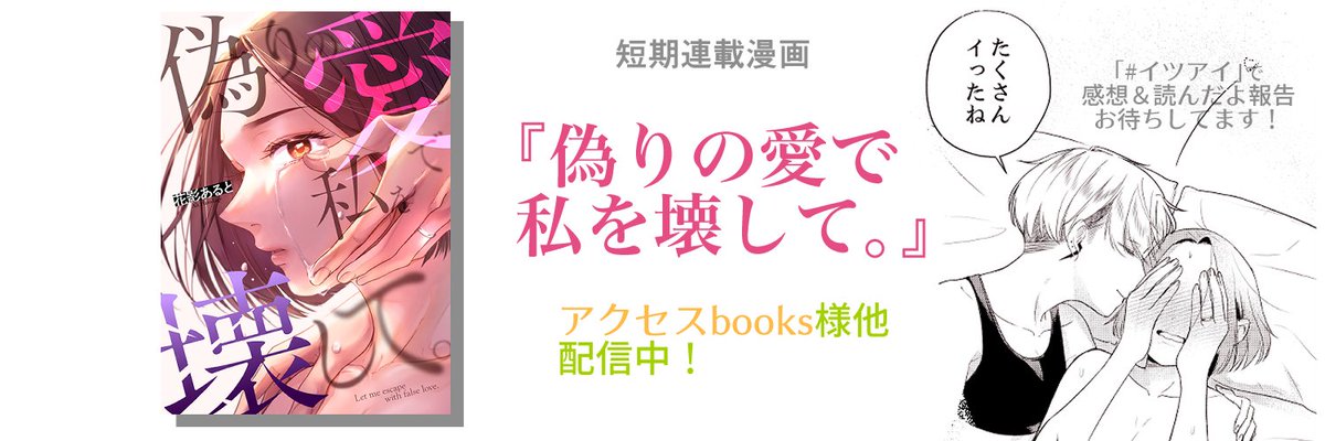 📣新連載情報📣
『偽りの愛で私を壊して。』スタート!✨
「普通」とはなんだろうと葛藤する主人公:美由紀。夫との関係に悩む中、あるイケメンと再会して…
「1話(無料)の最後」にイケメンの正体が分かります!ぜひチェックしてみてください✨
→ https://t.co/shjMs69XvI

#漫画がよめるハッシュタグ 