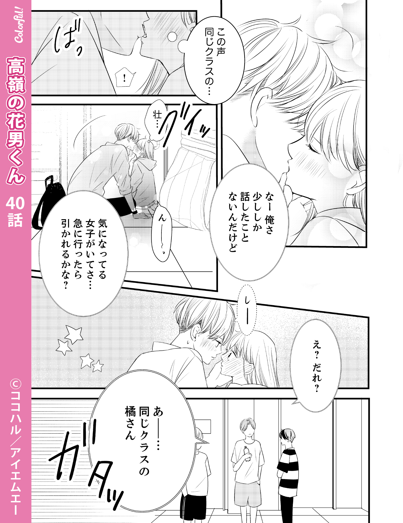 Colorful 公式 毎月5日配信 3 5発売号 Colorful Vol 71 掲載作品紹介 高嶺の花男くん ココハル 先生 40話 オレ以外の言葉は耳に入れたくなくて 必死にキスし続けた いよいよ修学旅行 隠れて2人きりになった壮汰と遥は 無料立読