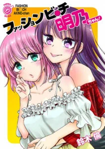 ファッションビッチ明乃ちゃん!全2巻電子書籍配信中です 