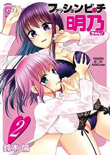 ファッションビッチ明乃ちゃん!全2巻電子書籍配信中です 