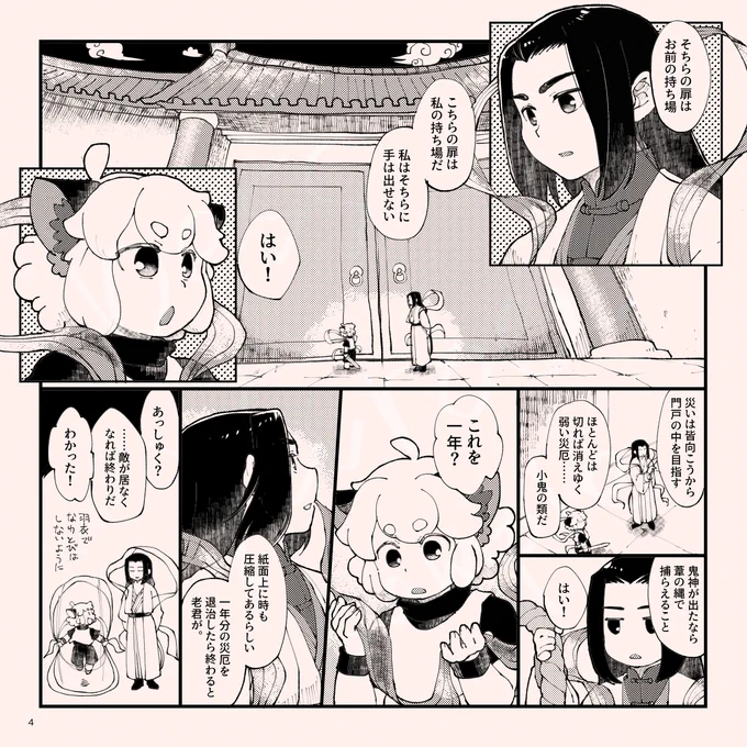 「対の神様」1/4
・門神から見えた強幻覚・全部妄想
・おまけ漫画足して春コミで頒布しますが描きたいものはこれでほぼ全部です
・師弟(CP無し)のつもりですが描いてる人は黒限です 