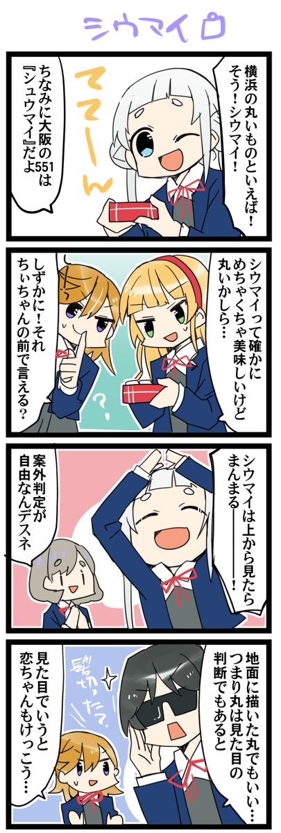 横浜の思い出 虹+サンシャイン+Lほぼ日4コマ1780本目です。
Liella!全員(澁谷かのん+嵐千砂都+唐可可+平安名すみれ+葉月恋)#りえまんが #りえよんこま
