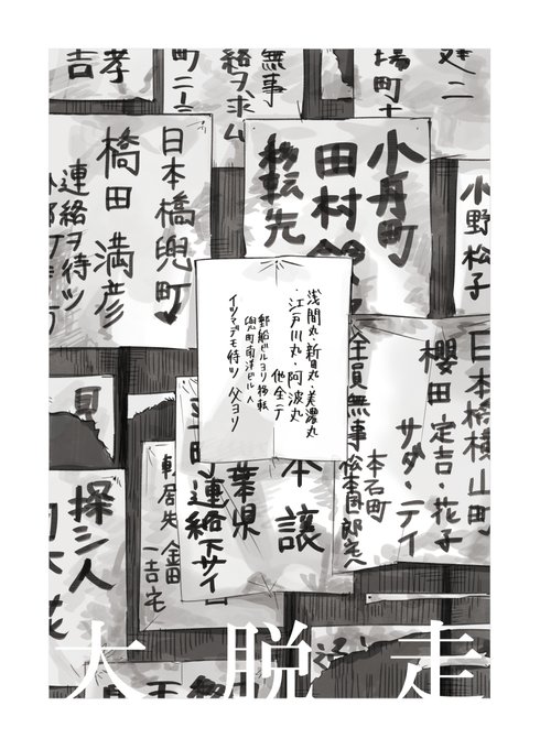 企業擬人化「大脱走」 全てを失くすまでと顛末の記憶と、占領期に戦後初の新造船ができる御社の再出発の話
絵は、帰ってくるのはありえないとわかっているのに探し人の掲示板に娘の名前を書いてしまう御社 