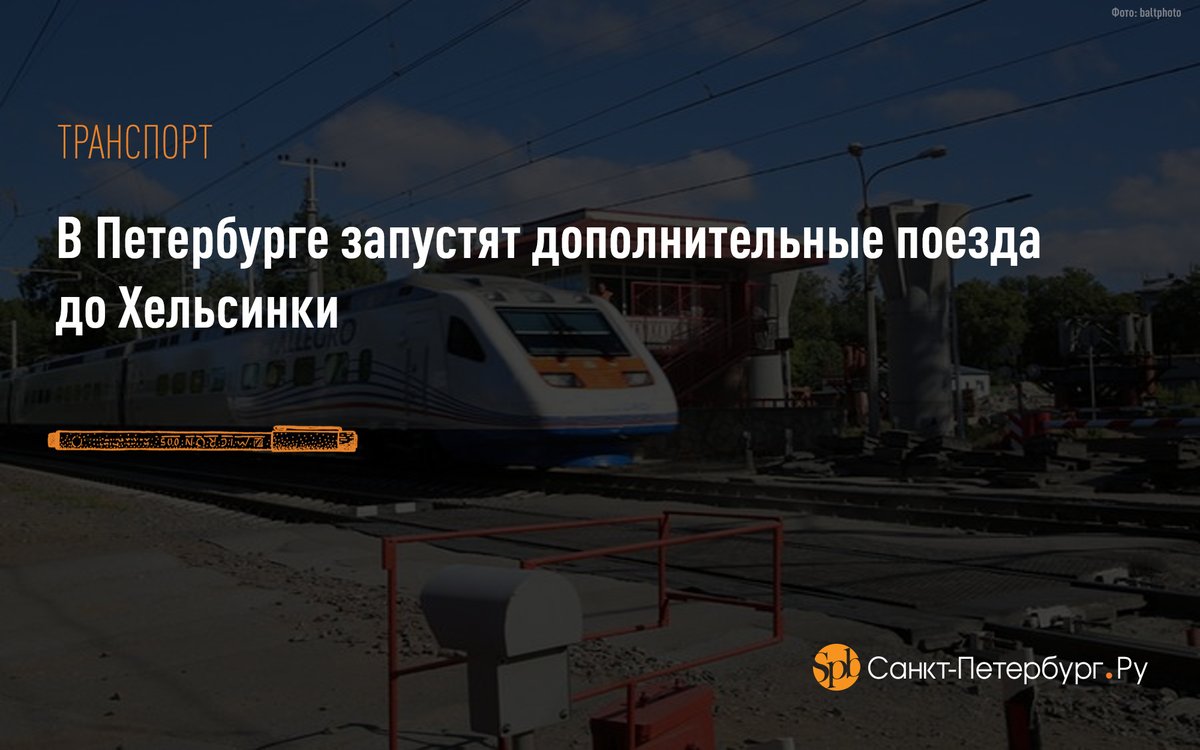 В Петербурге запустят дополнительные поезда до Хельсинки:
saint-petersburg.ru/m/travel/news/…