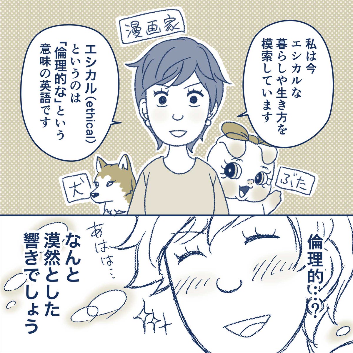 漫画【身の丈エシカルズ】
〜そもそもエシカルって?〜 