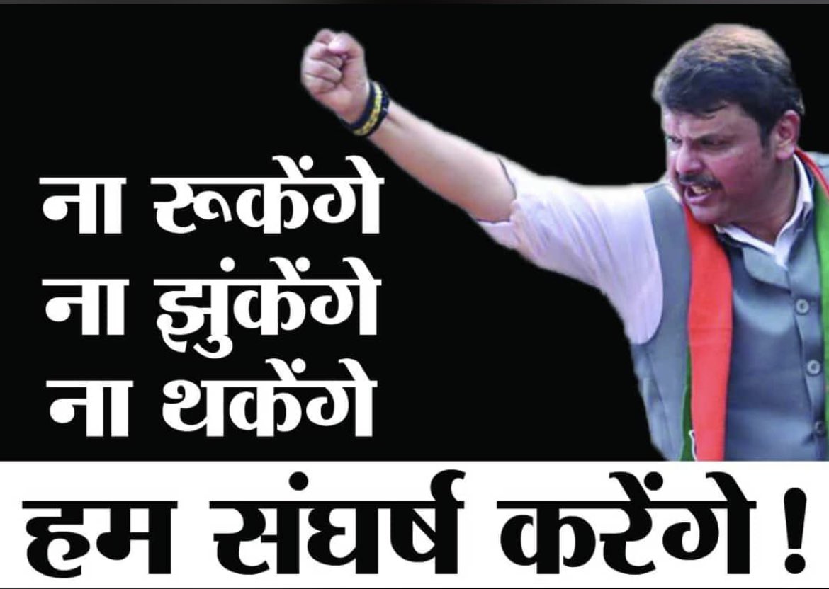 ना संघर्ष ना तकलीफ 
फिर  क्या मजा है जीने में  
बडे बडे तुफान थम  जाते है  
जब आग लगी  हो सीने मे  ... 
    @Dev_Fadnavis 
#DevendraDaresMVA #ISupportDevendra