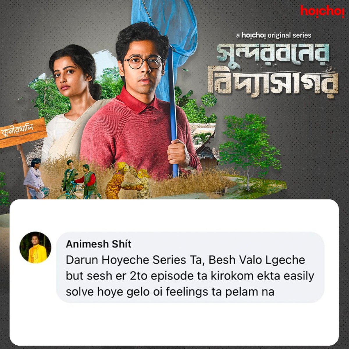 hoichoitv's tweet photo. সুন্দরবনের বিদ্যাসাগর আর তার সুন্দরীবাহিনীর প্রশংসা সবার মুখে মুখে!

#SundarbanerVidyasagar directed by #KorokMurmu, written by @mindcraftedARKA streaming now, only on #hoichoi. https://t.co/bQNkPlB2rb