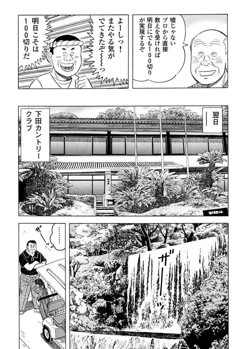 石井さだよしゴルフ漫画シリーズ第13弾「間違いだらけのコース攻略」3月15日配信開始!
下田カントリークラブの社長の勧めでゴルフを始めた寿司屋の大将の浅田だが、どうしても100が切れないという。日向プロにレッスンをお願いすることになったが・・・初心者必読!!
#ゴルフレッスン 