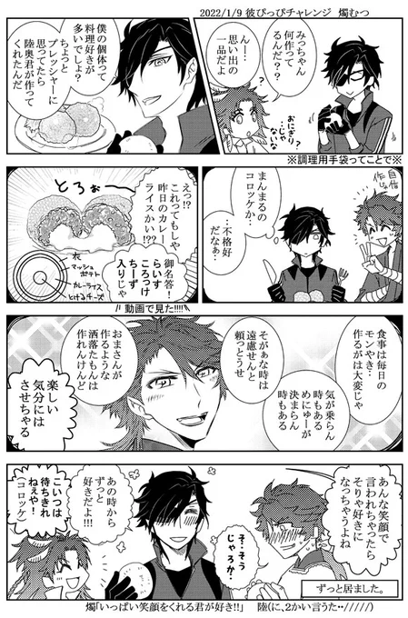 彼ぴっぴチャレンジ8人目、燭むつです。
#むつ受けはいいぞ
他本丸の自分に負けないように・・などと気負って料理作ってたけど、肩の力を抜いていいんだと教えてもらった燭のはなし。 https://t.co/cELSyQfV7k 